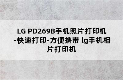 LG PD269B手机照片打印机-快速打印-方便携带 lg手机相片打印机